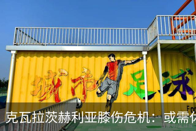 克瓦拉茨赫利亚膝伤危机：或需休战长达九个月
