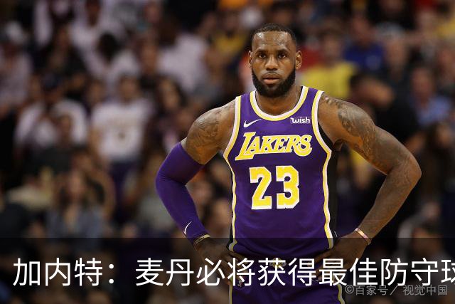 加内特：麦丹必将获得最佳防守球员奖，他的全能防守值得认可