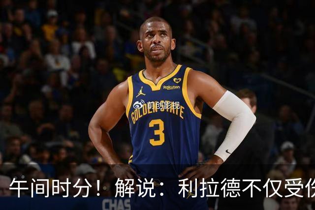 午间时分！解说：利拉德不仅受伤依旧能赢得三分大赛荣誉