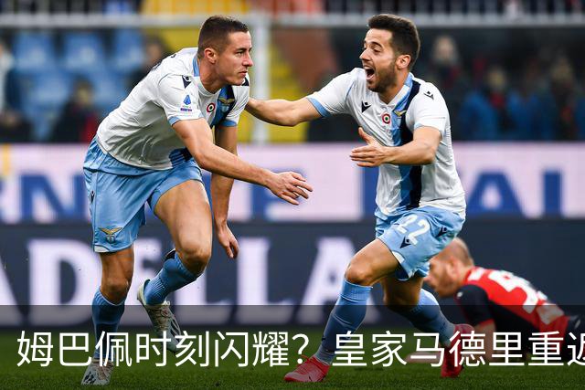 姆巴佩时刻闪耀？皇家马德里重返金球奖颁奖典礼