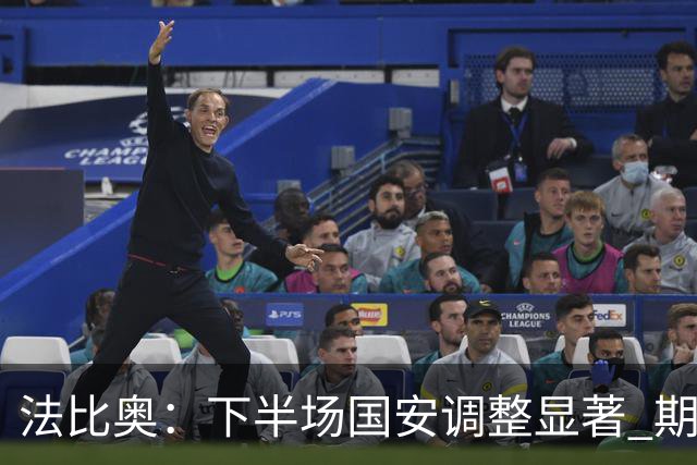 法比奥：下半场国安调整显著 期待林良铭尽快续约
