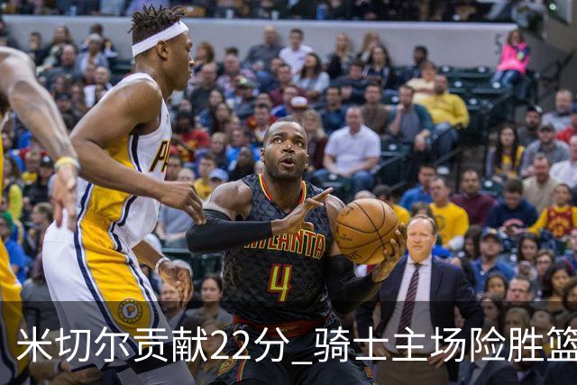 米切尔贡献22分 骑士主场险胜篮网