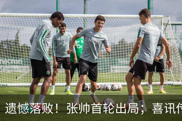遗憾落败！张帅首轮出局；喜讯传来：两位中国选手晋级WTA总决赛